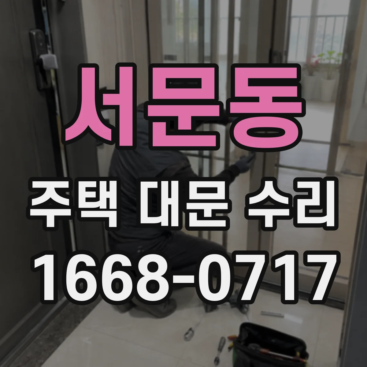 서문동 주택 대문 수리