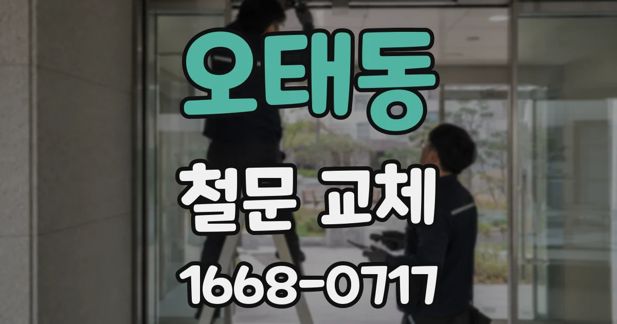 오태동 철문 교체