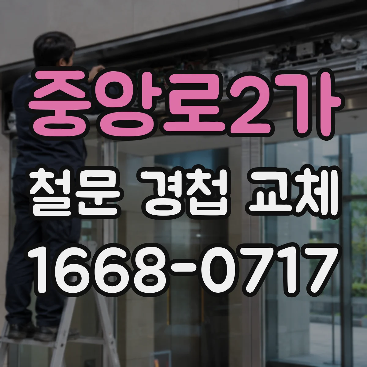 중앙로2가 철문 경첩 교체