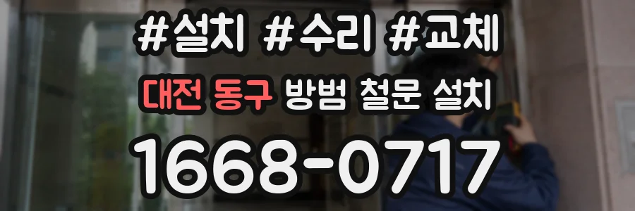대전 동구 방범 철문 설치