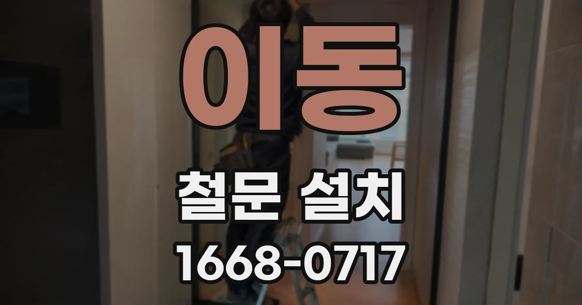 이동 철문 설치