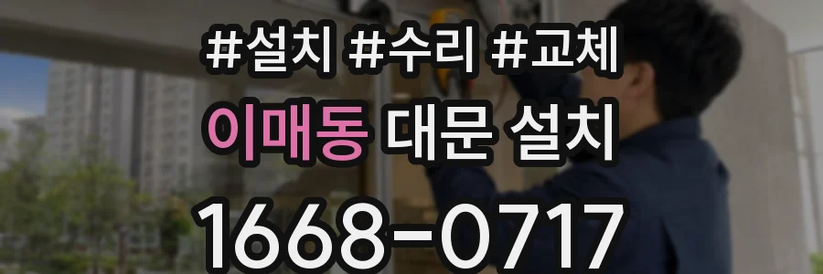 이매동 대문 설치