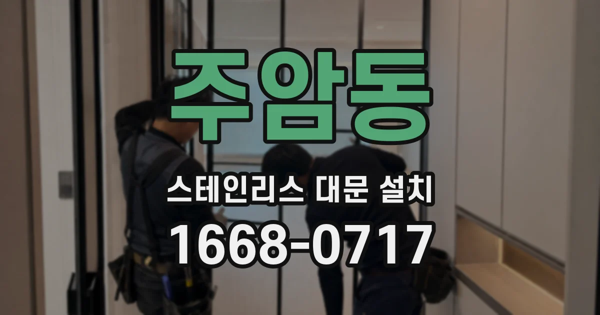 주암동 스테인리스 대문 설치