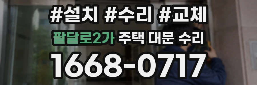 팔달로2가 주택 대문 수리