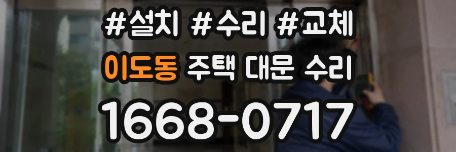 이도동 주택 대문 수리