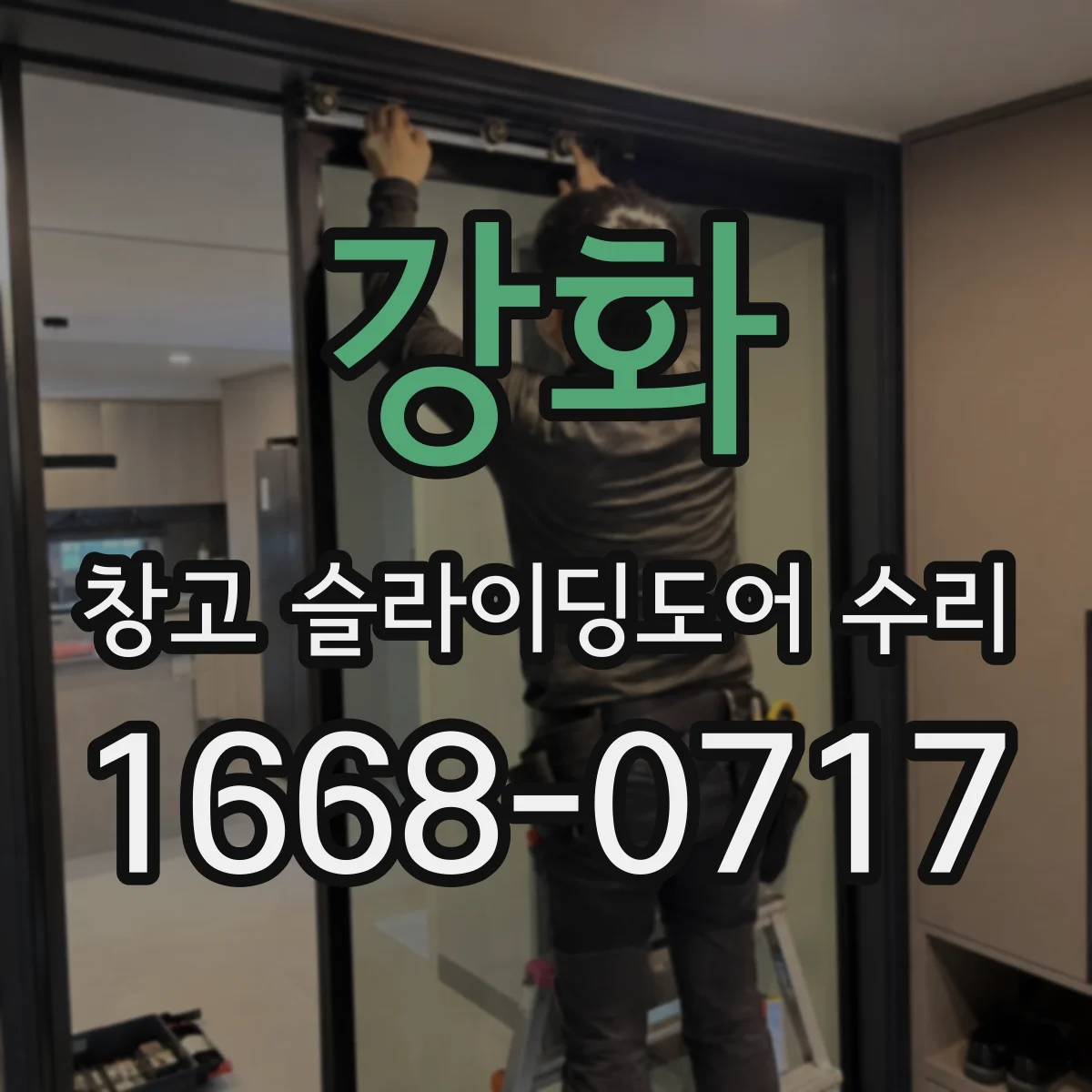 강화 창고 슬라이딩도어 수리