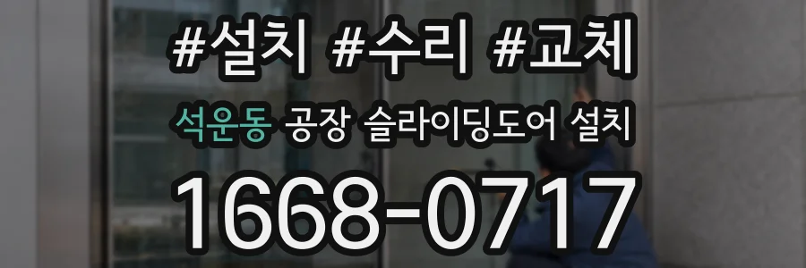 석운동 공장 슬라이딩도어 설치