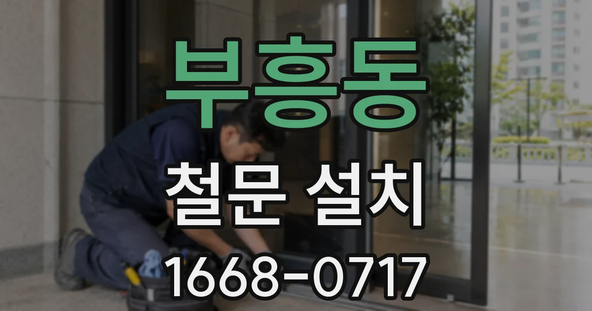 부흥동 철문 설치
