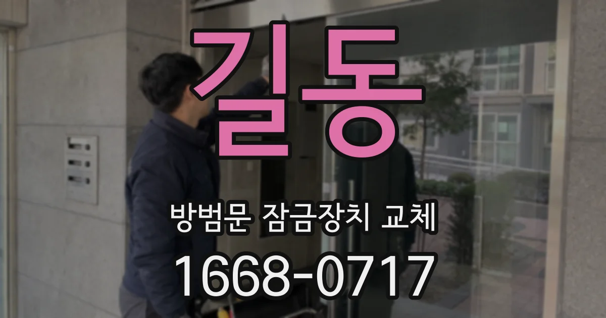 길동 방범문 잠금장치 교체