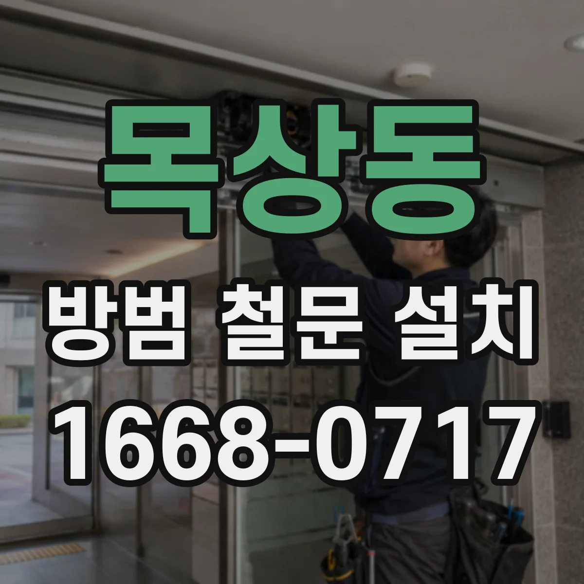 목상동 방범 철문 설치