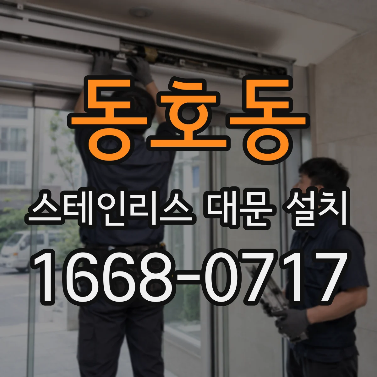 동호동 스테인리스 대문 설치