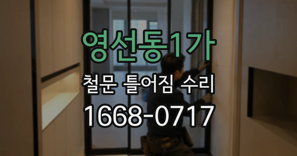 영선동1가 철문 틀어짐 수리
