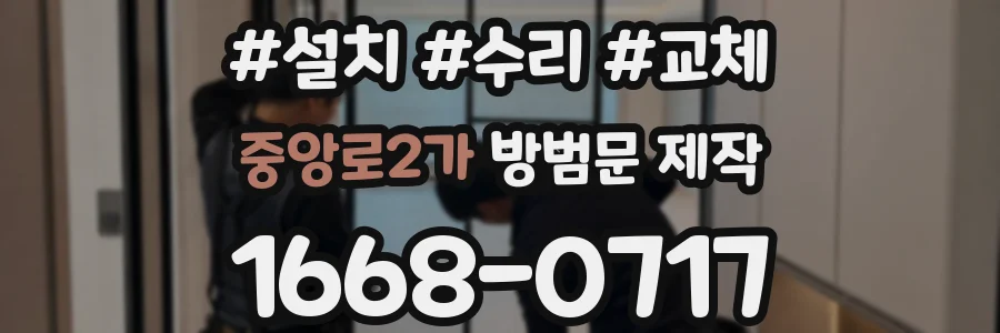 중앙로2가 방범문 제작