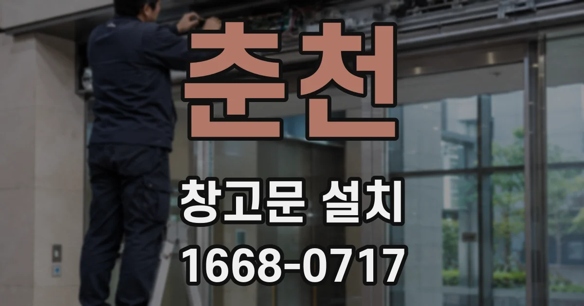춘천 창고문 설치