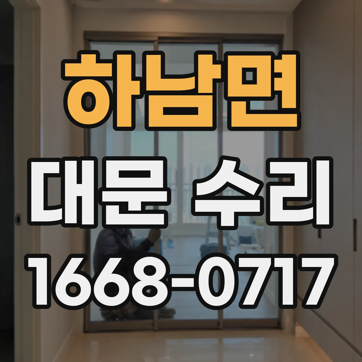하남면 대문 수리