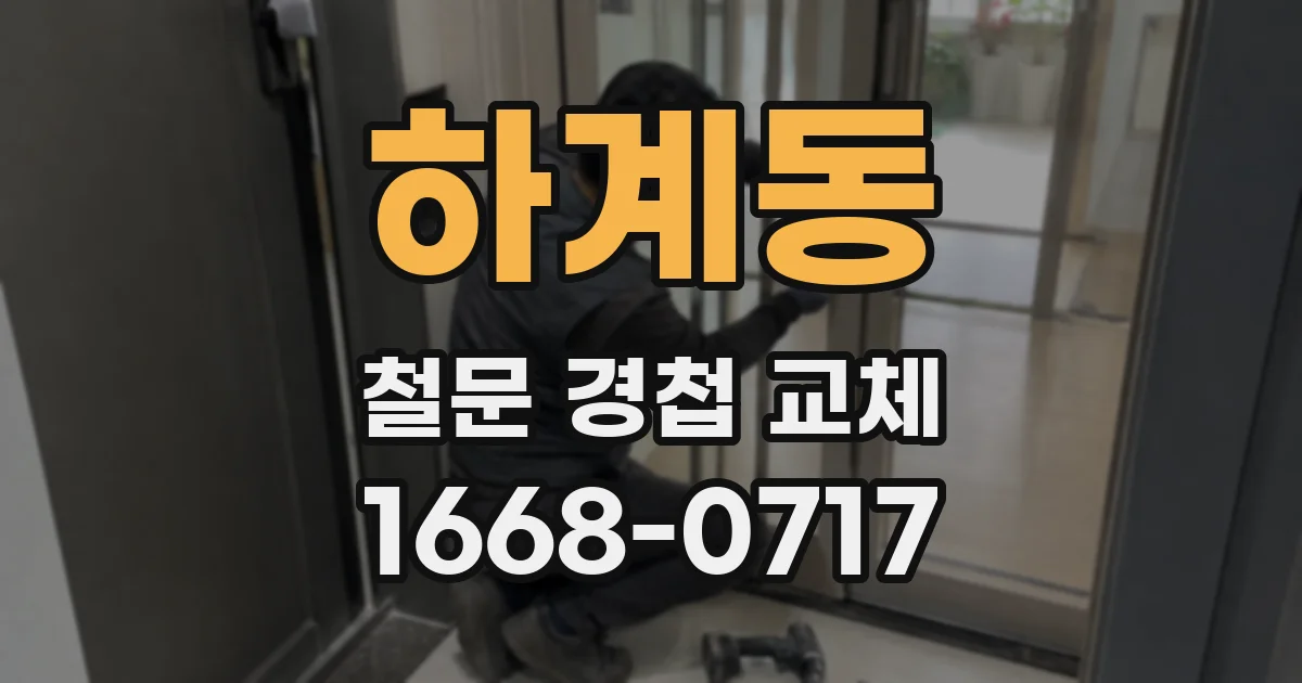 하계동 철문 경첩 교체