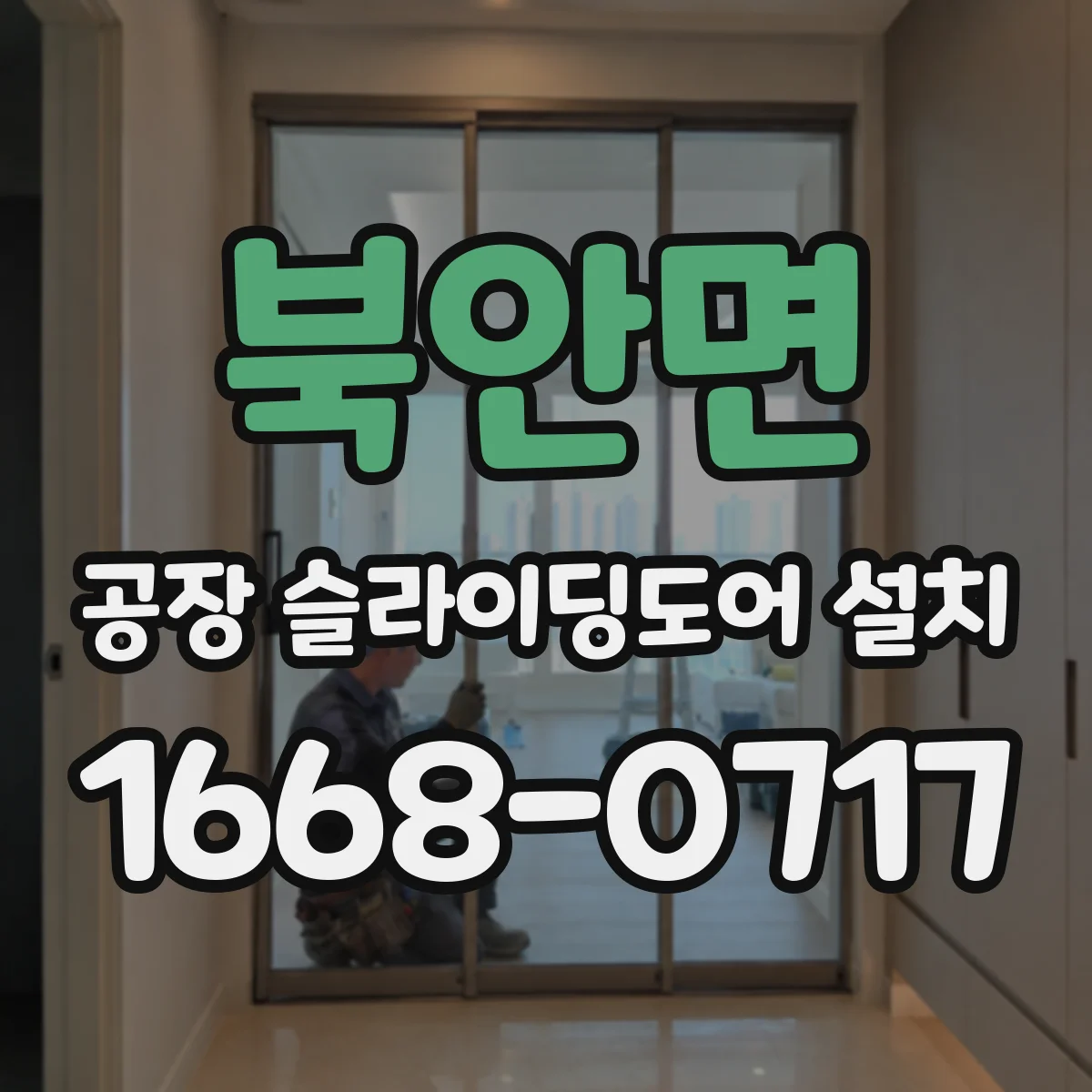 북안면 공장 슬라이딩도어 설치