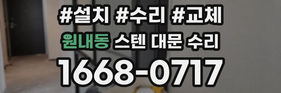 원내동 스텐 대문 수리