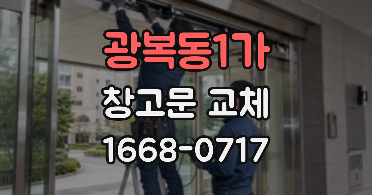 광복동1가 창고문 교체