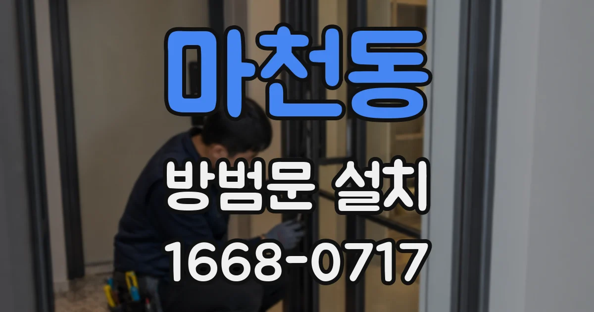 마천동 방범문 설치
