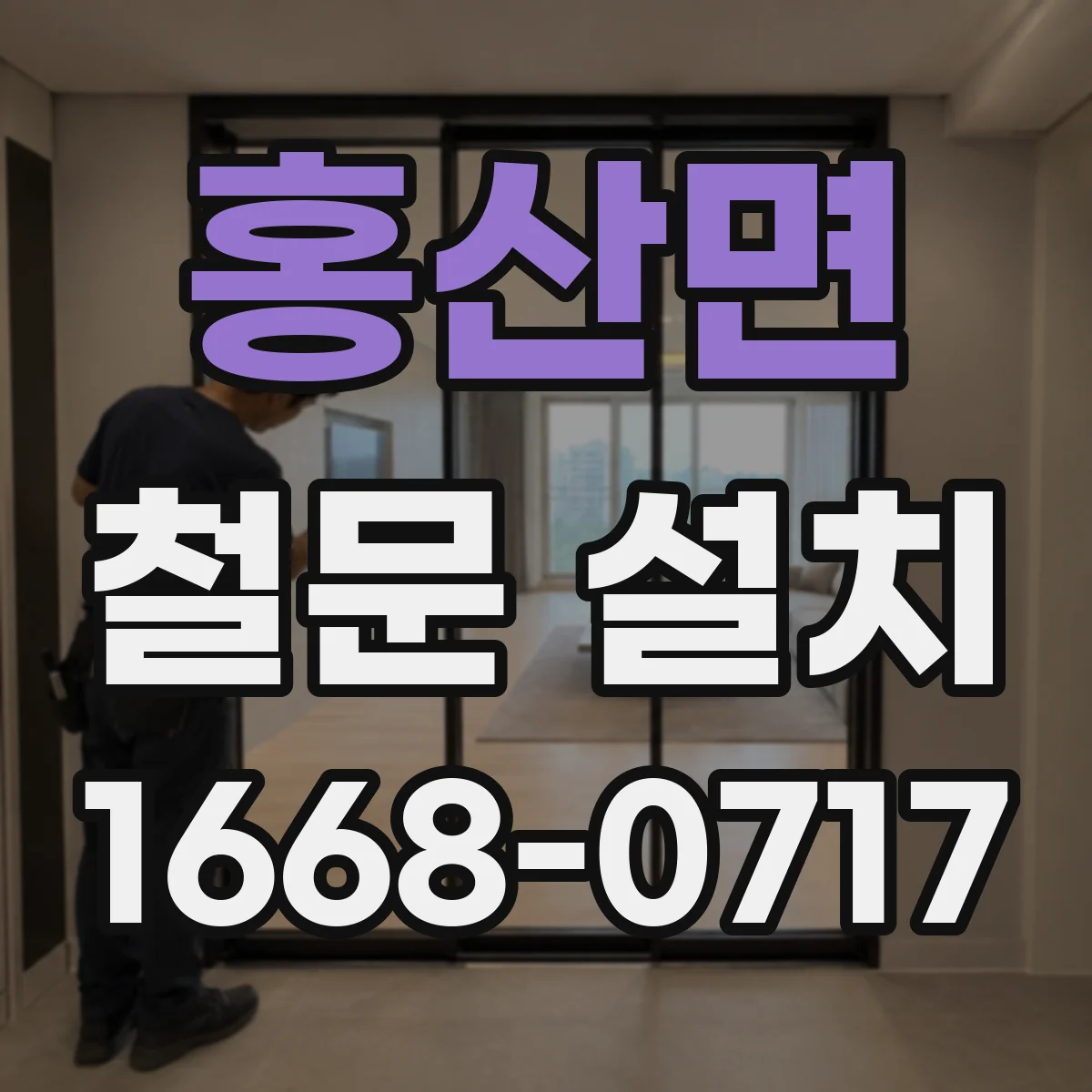 홍산면 철문 설치