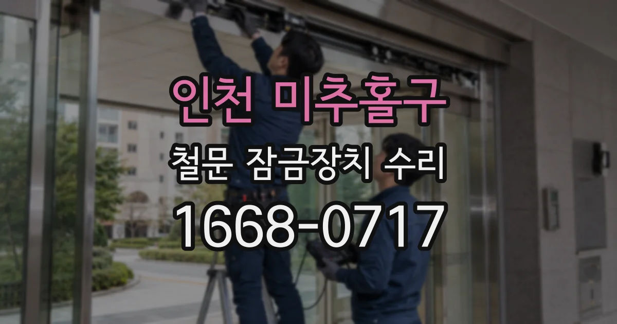 인천 미추홀구 철문 잠금장치 수리