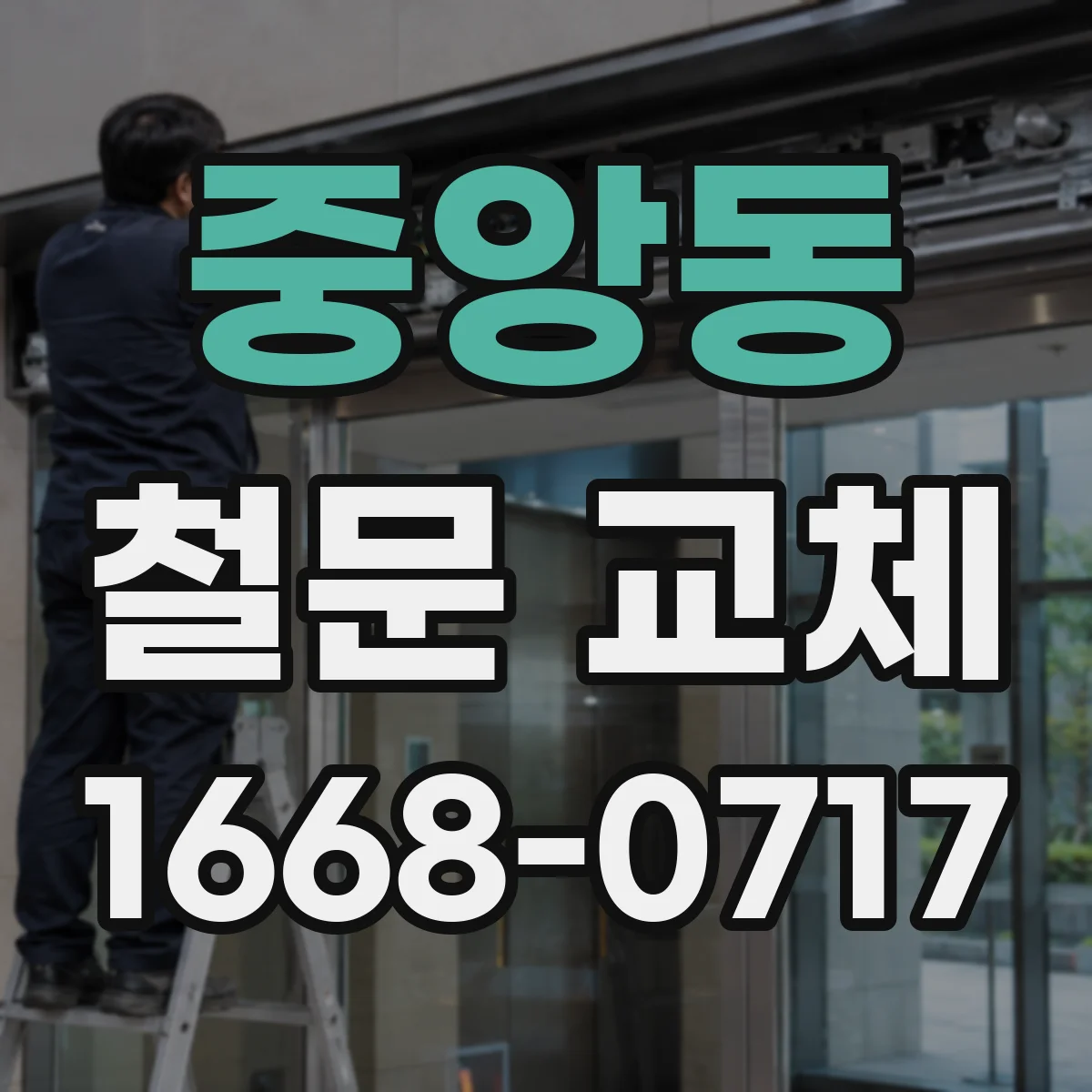 중앙동 철문 교체