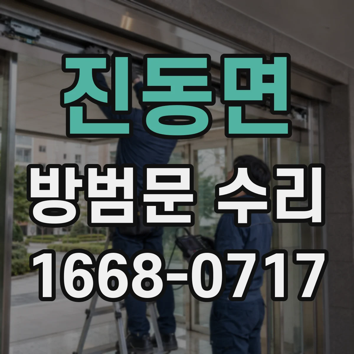 진동면 방범문 수리