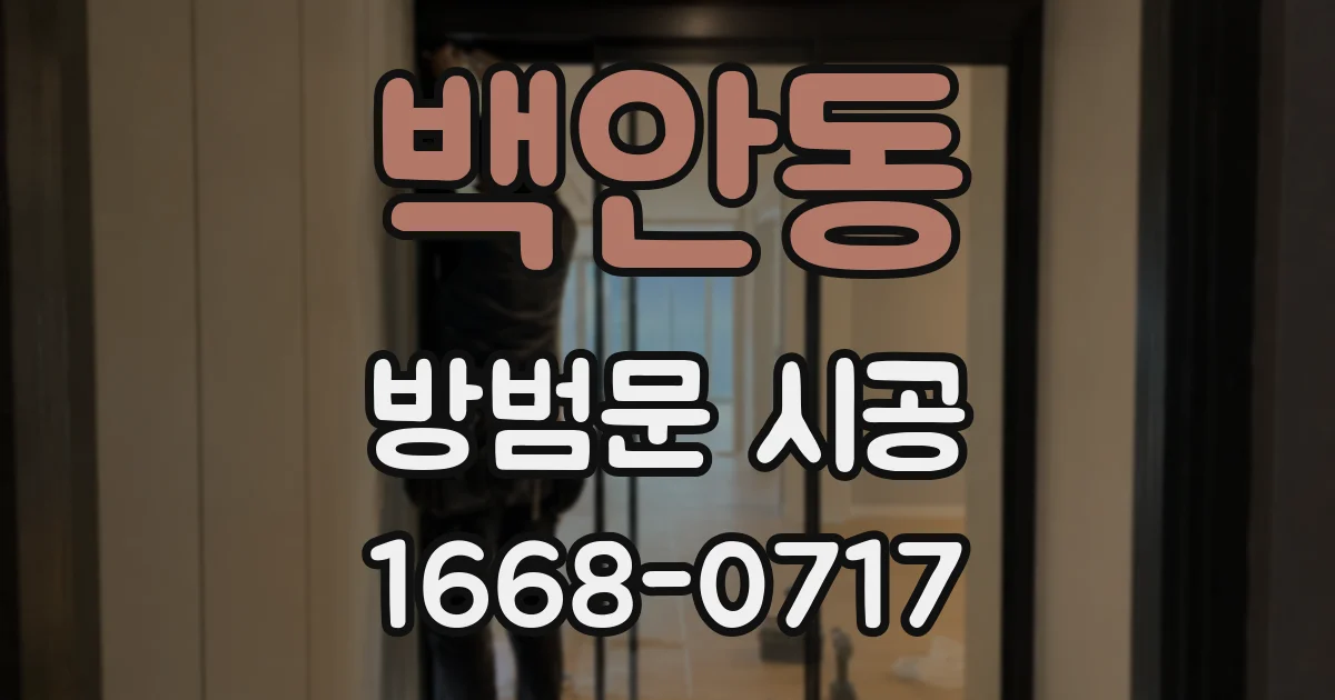 백안동 방범문 시공