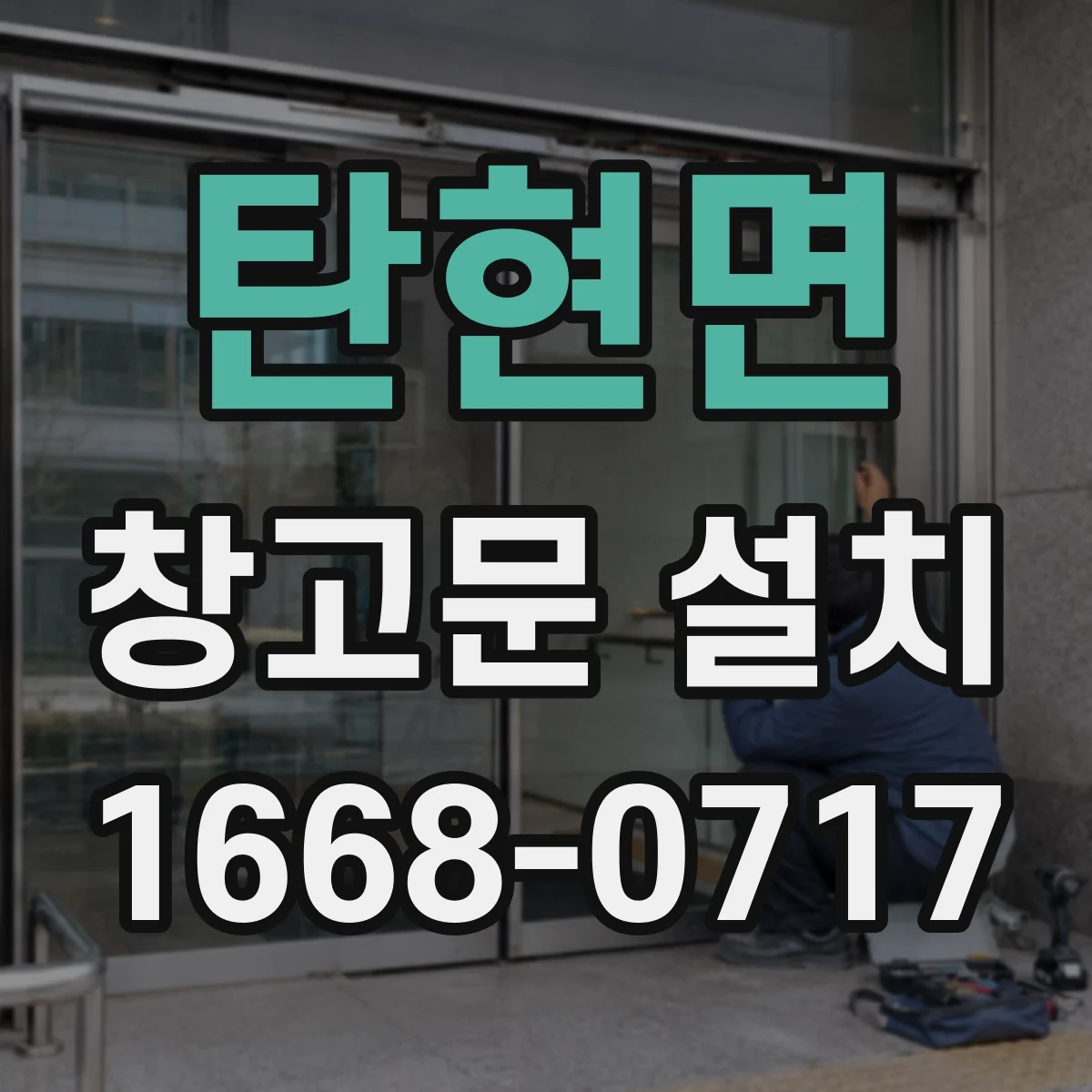 탄현면 창고문 설치