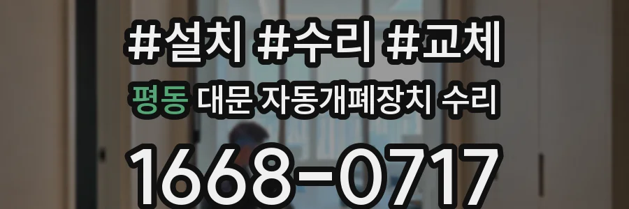 평동 대문 자동개폐장치 수리