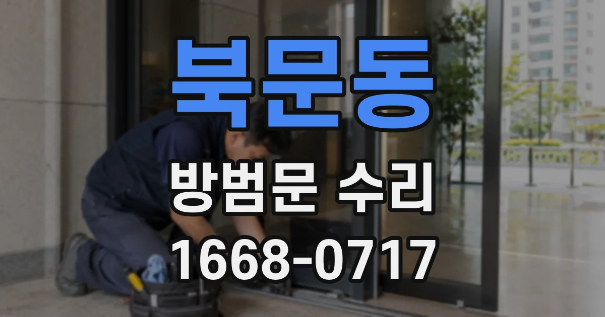 북문동 방범문 수리