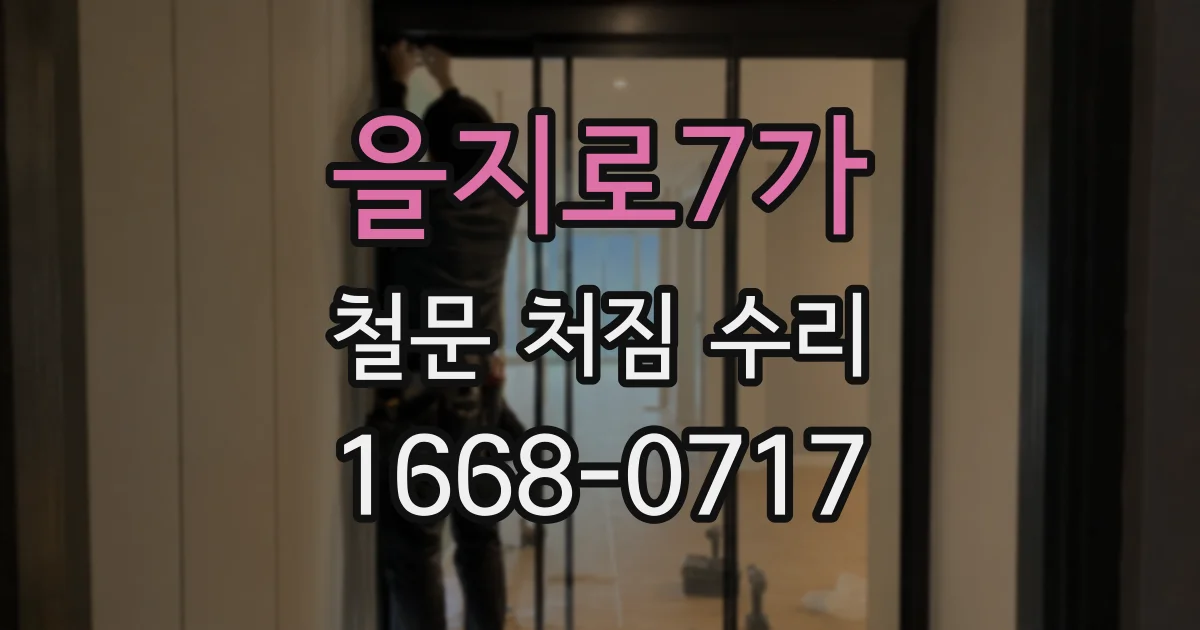 을지로7가 철문 처짐 수리