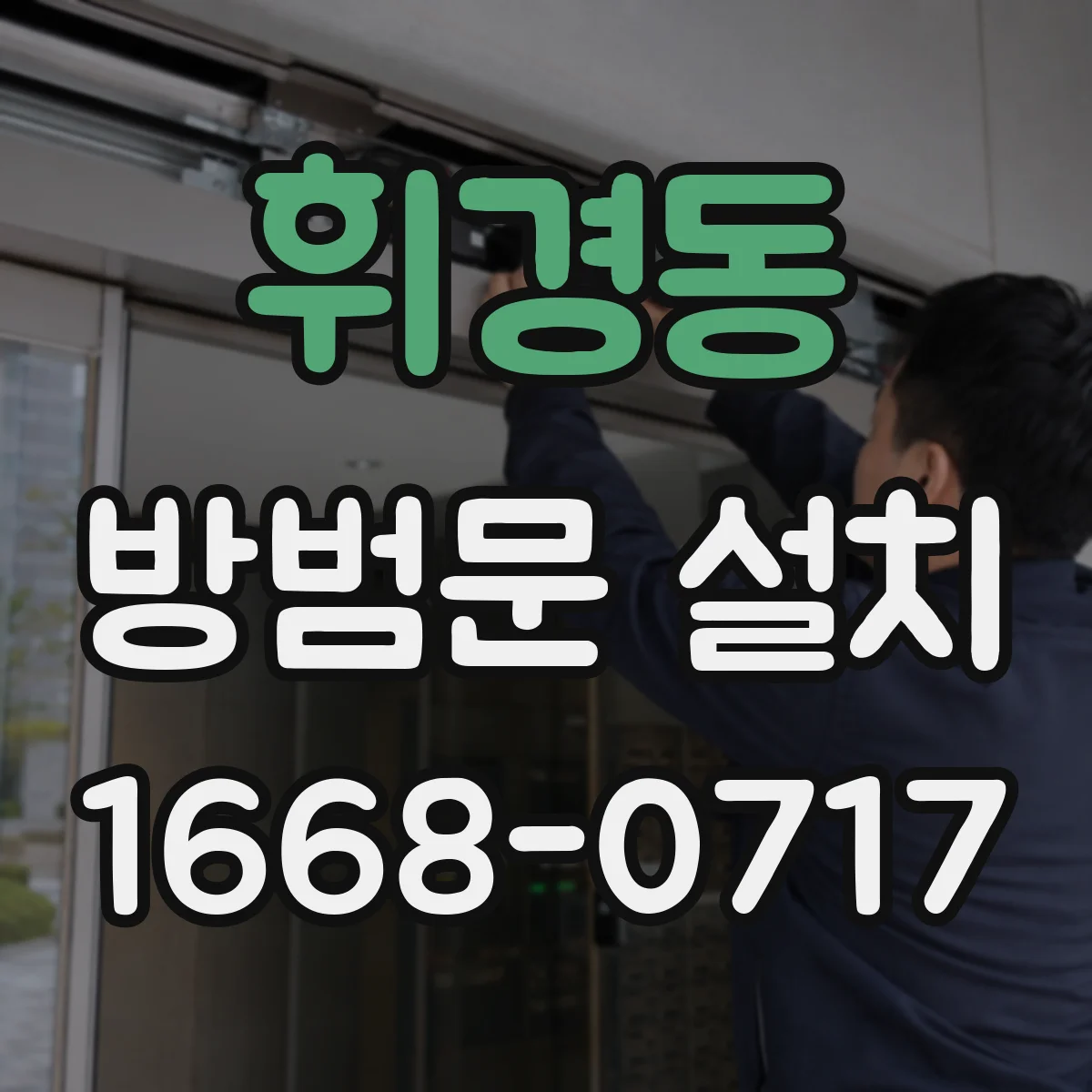 휘경동 방범문 설치
