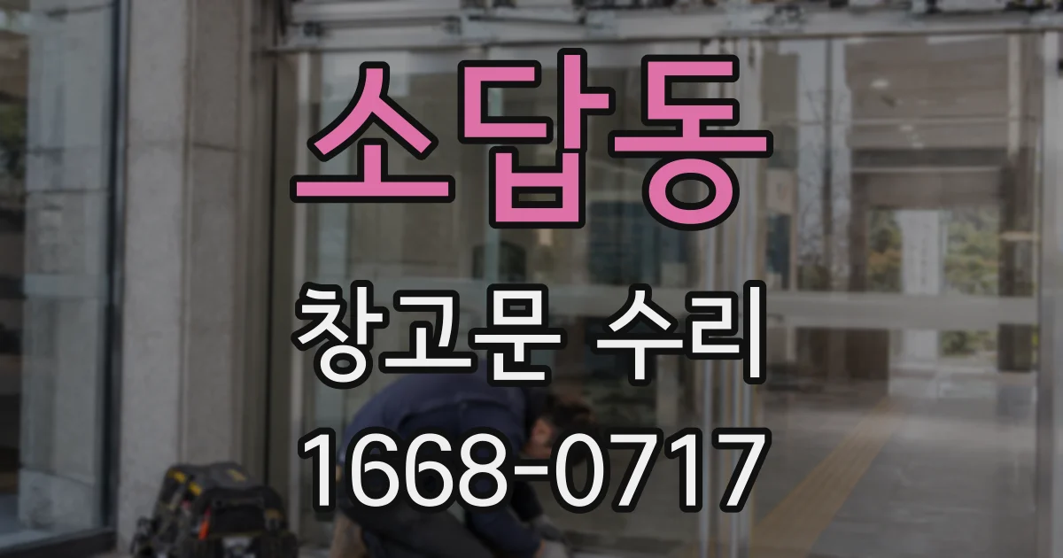 소답동 창고문 수리