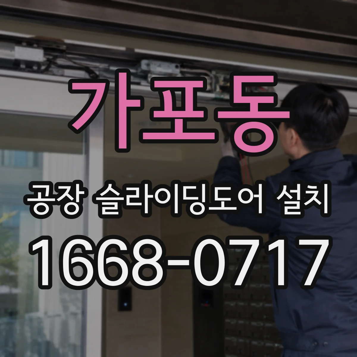 가포동 공장 슬라이딩도어 설치