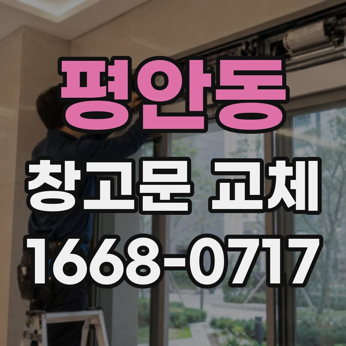 평안동 창고문 교체