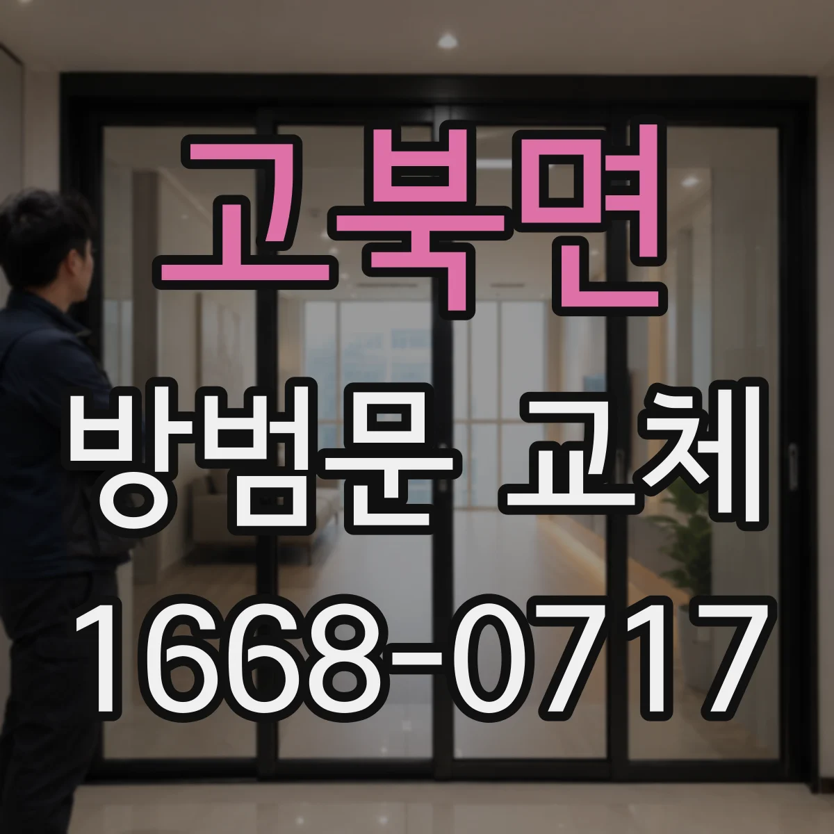 고북면 방범문 교체