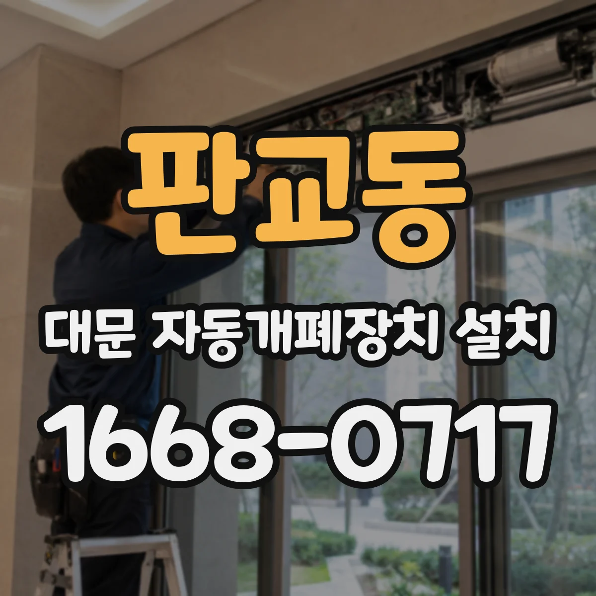 판교동 대문 자동개폐장치 설치