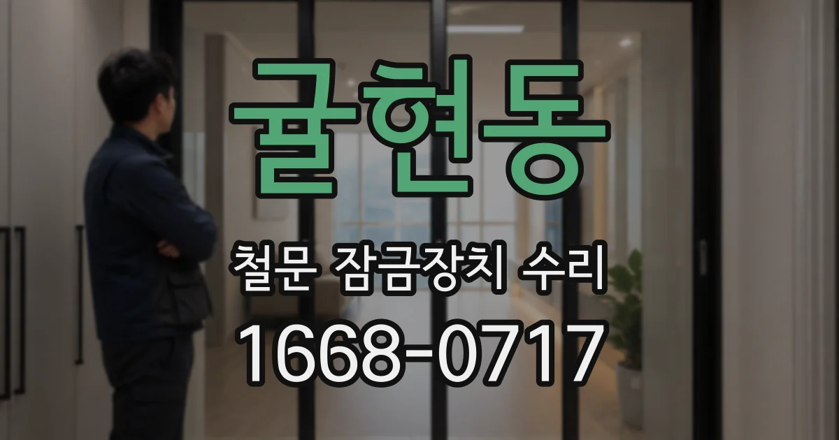 귤현동 철문 잠금장치 수리