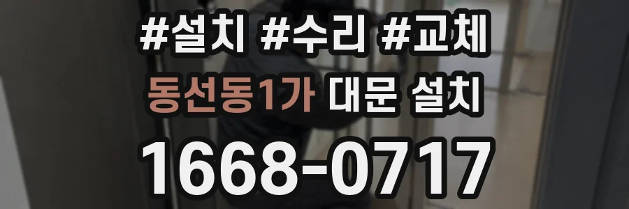 동선동1가 대문 설치