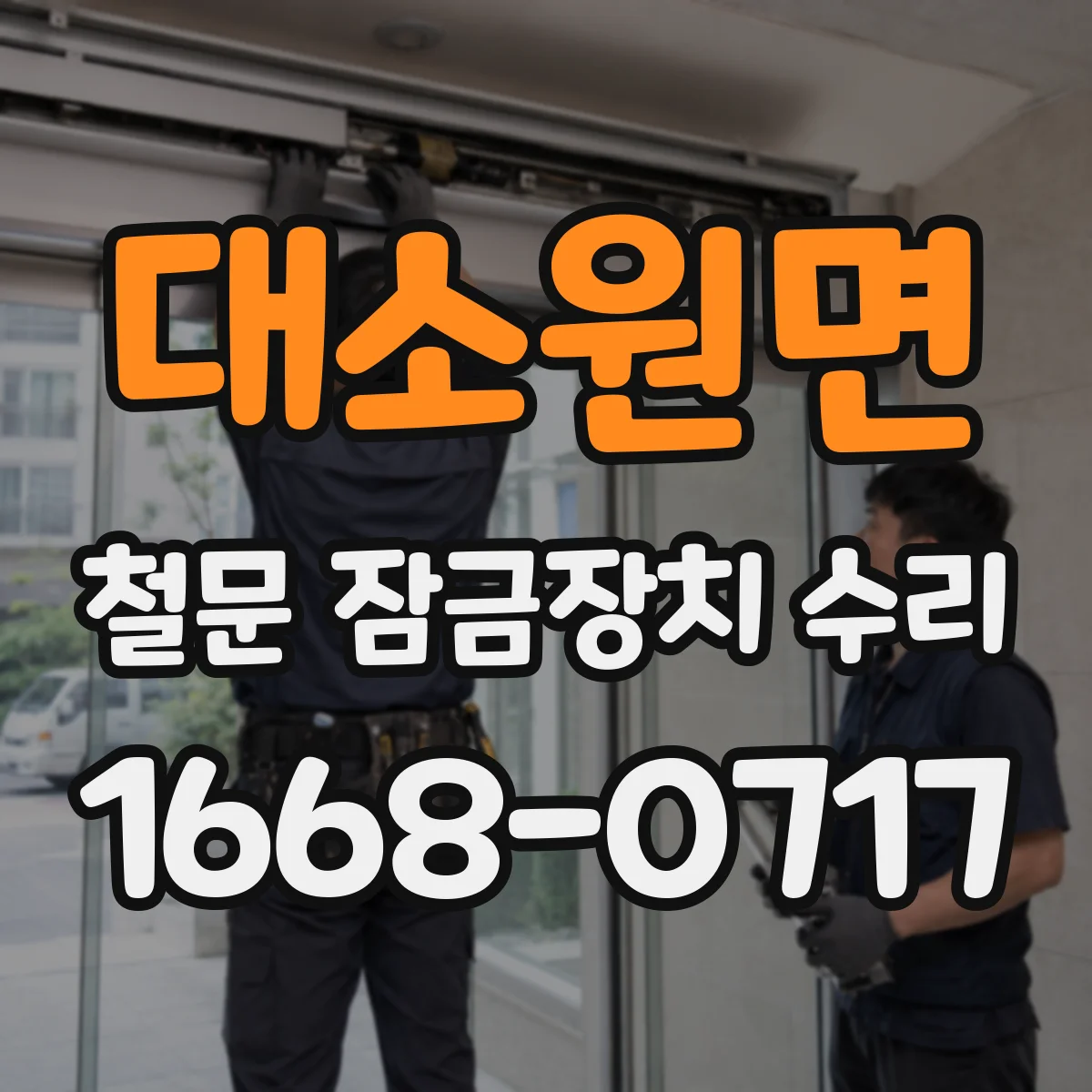 대소원면 철문 잠금장치 수리
