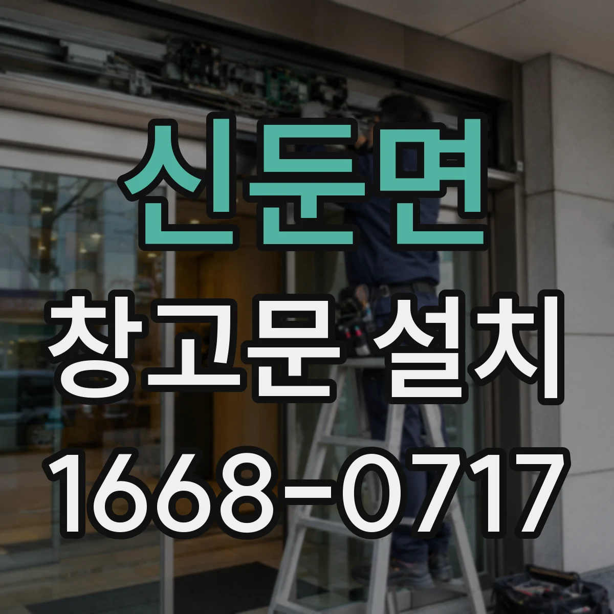 신둔면 창고문 설치