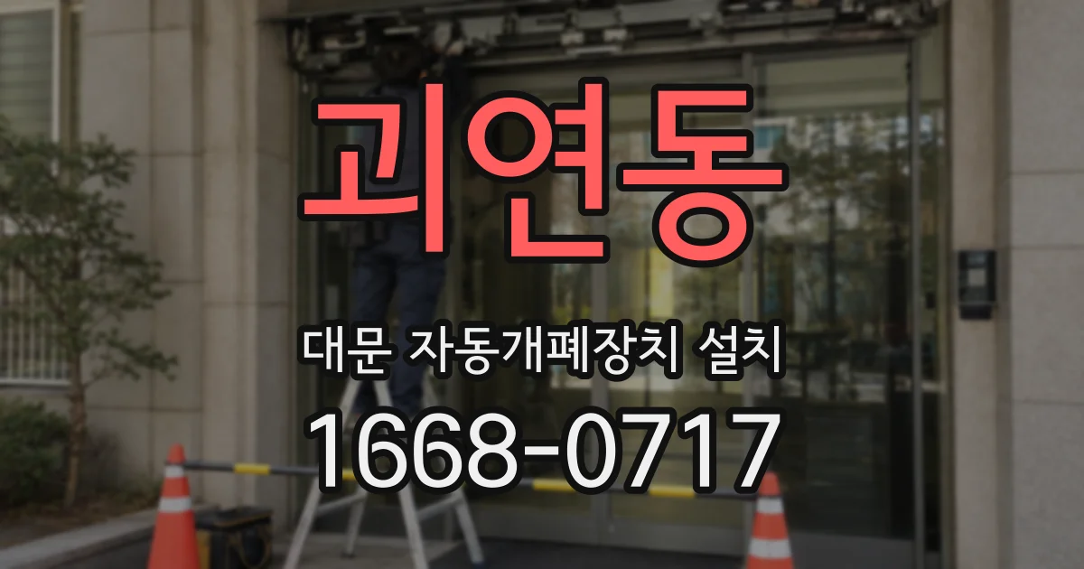 괴연동 대문 자동개폐장치 설치