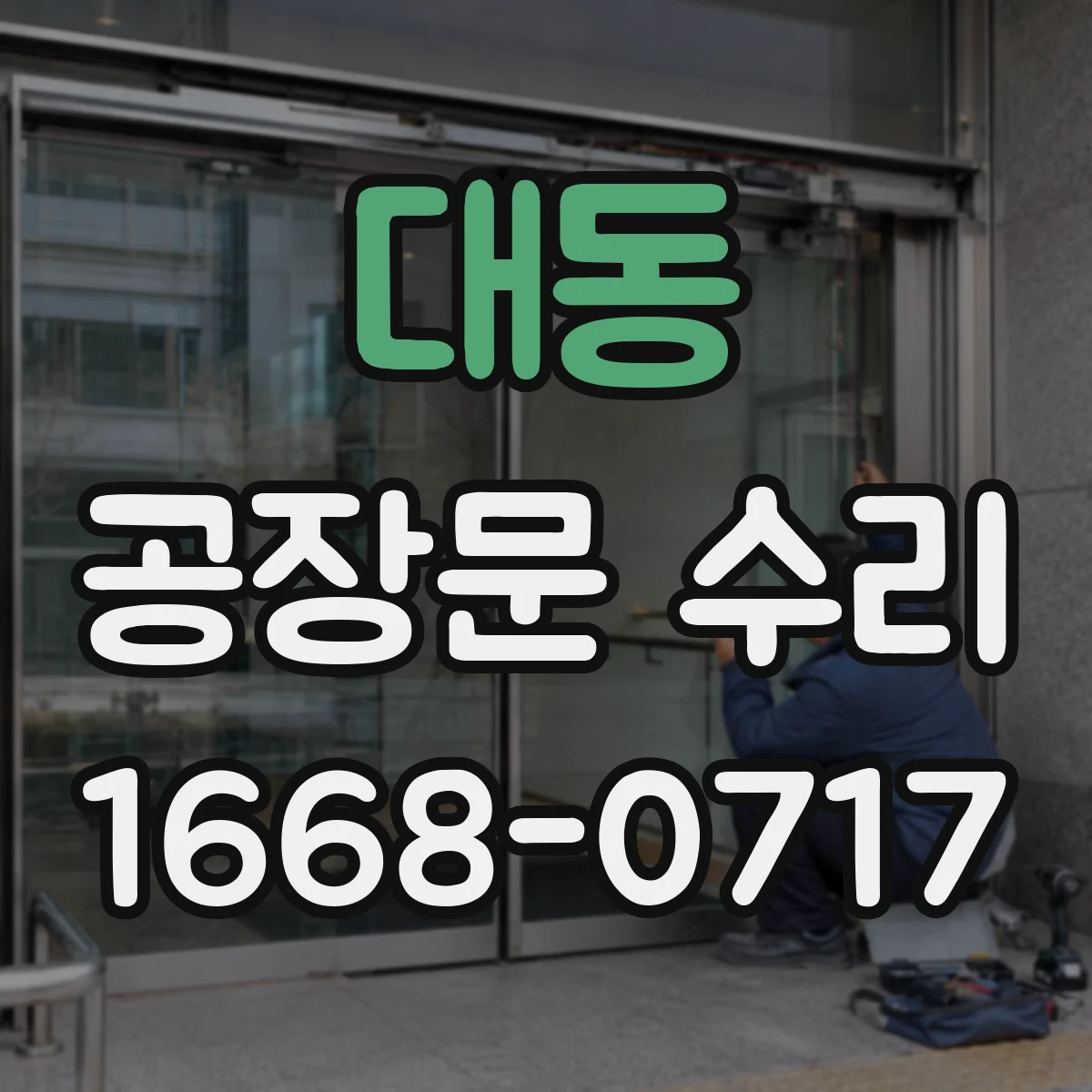 대동 공장문 수리