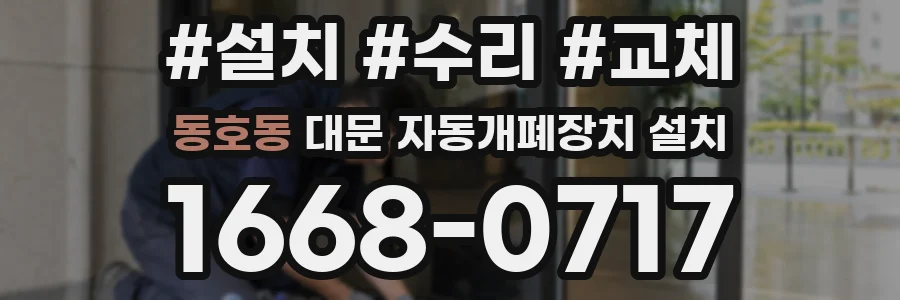 동호동 대문 자동개폐장치 설치