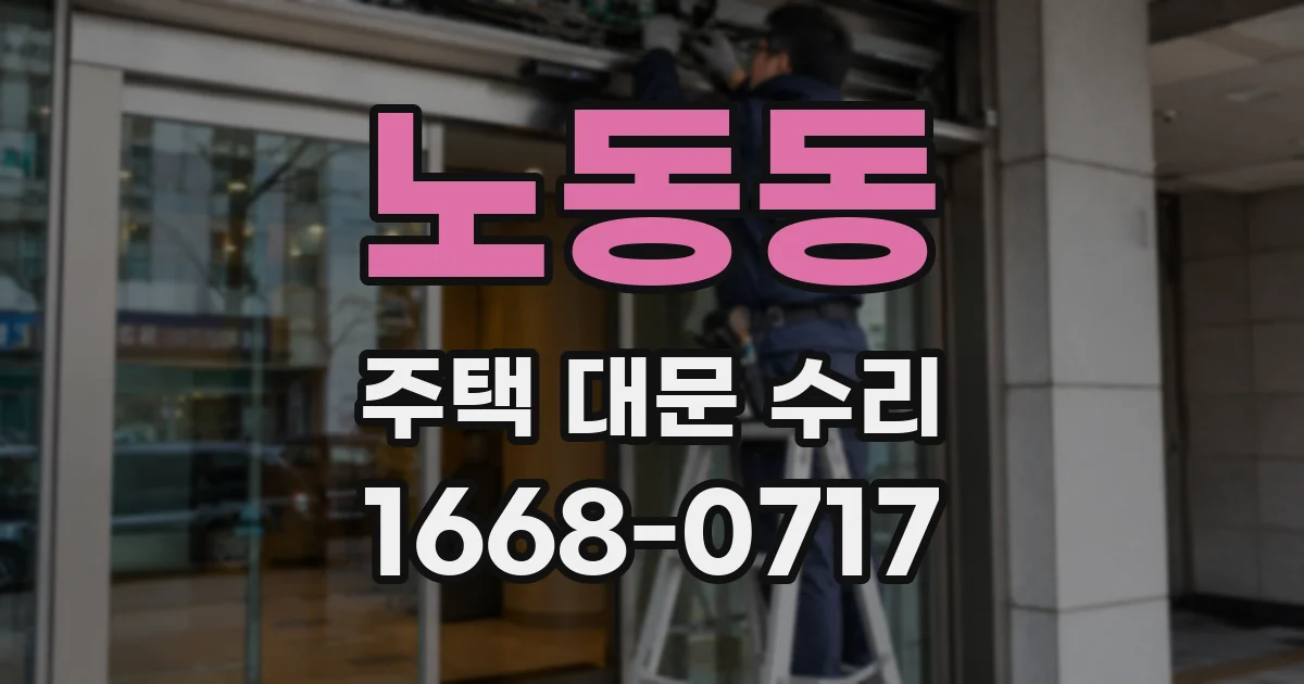 노동동 주택 대문 수리