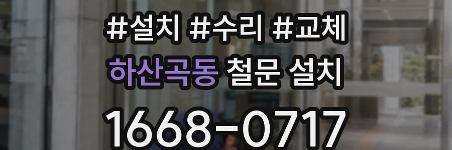 하산곡동 철문 설치