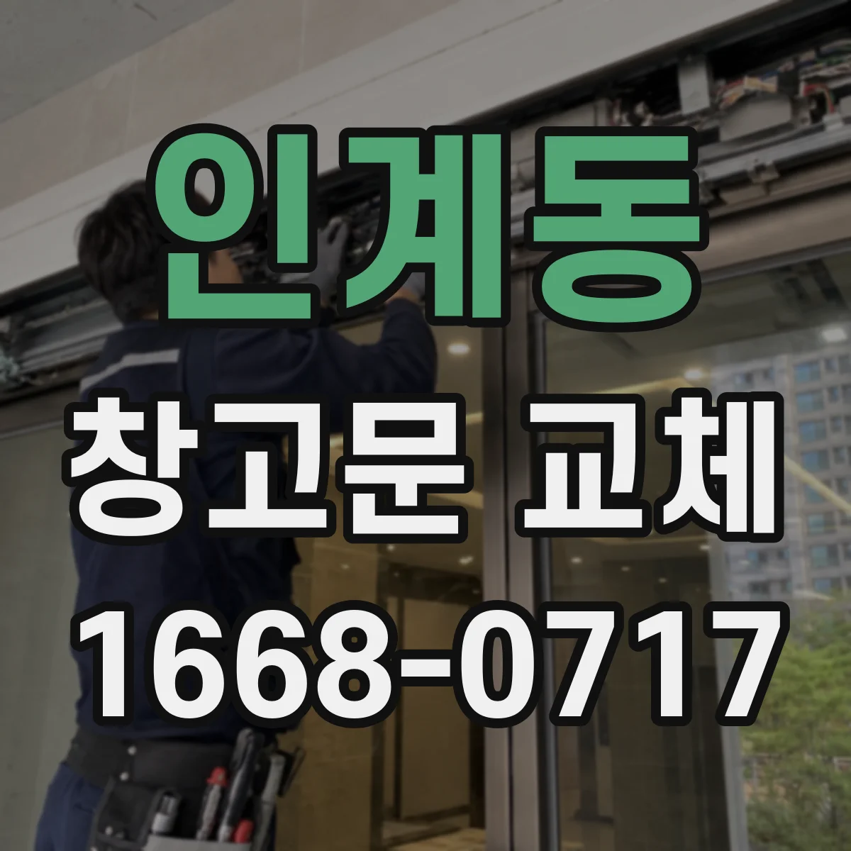 인계동 창고문 교체