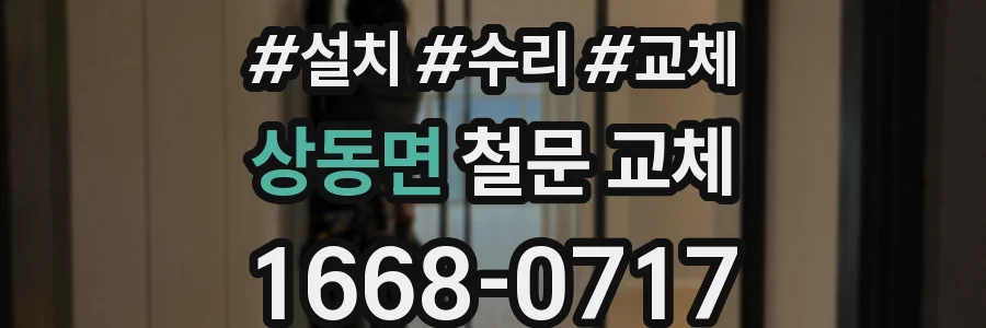 상동면 철문 교체